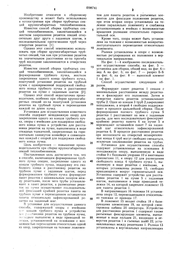 Способ сборки трубчатых секций теплообменников и установка для его осуществления (патент 1098741)