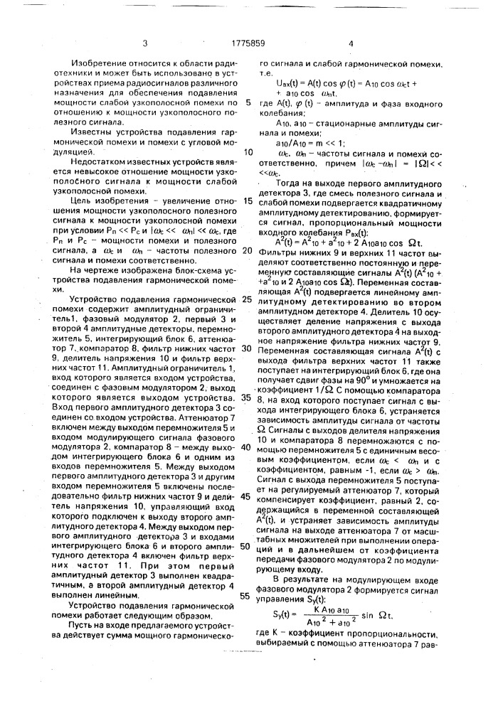 Устройство подавления гармонической помехи (патент 1775859)