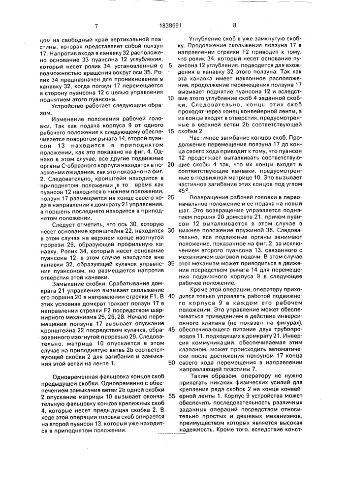 Устройство для крепления ряда соединительных скоб на конце транспортерной ленты (патент 1838691)