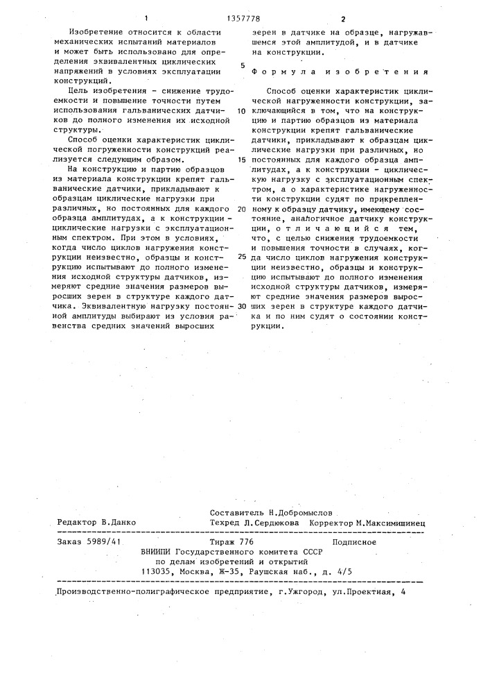 Способ оценки характеристик циклической нагруженности конструкции (патент 1357778)