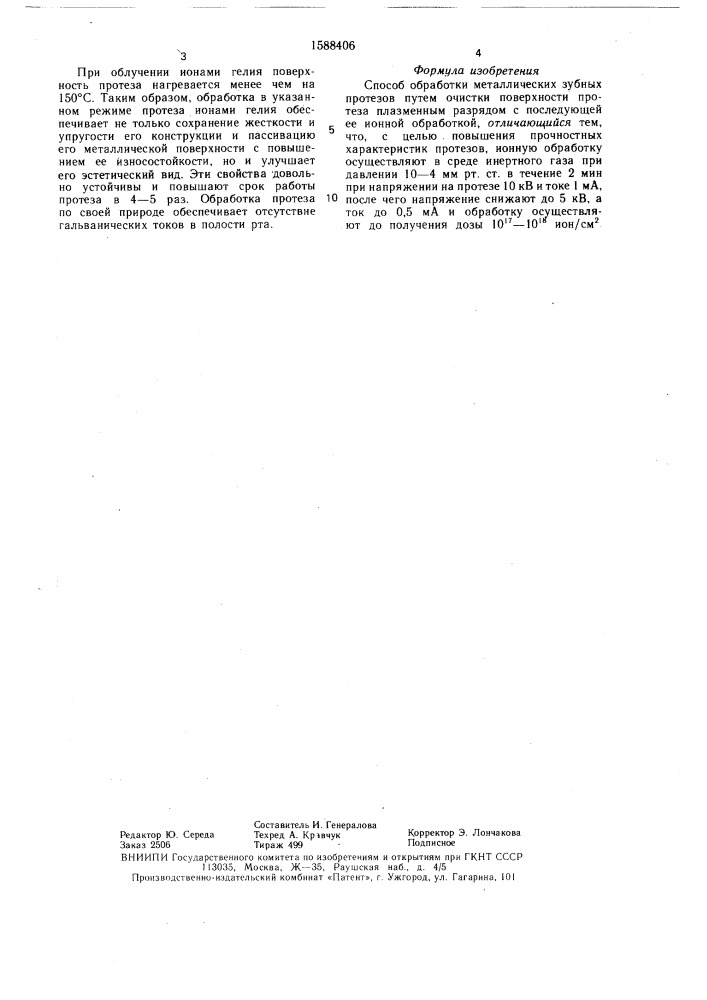 Способ обработки металлических зубных протезов (патент 1588406)
