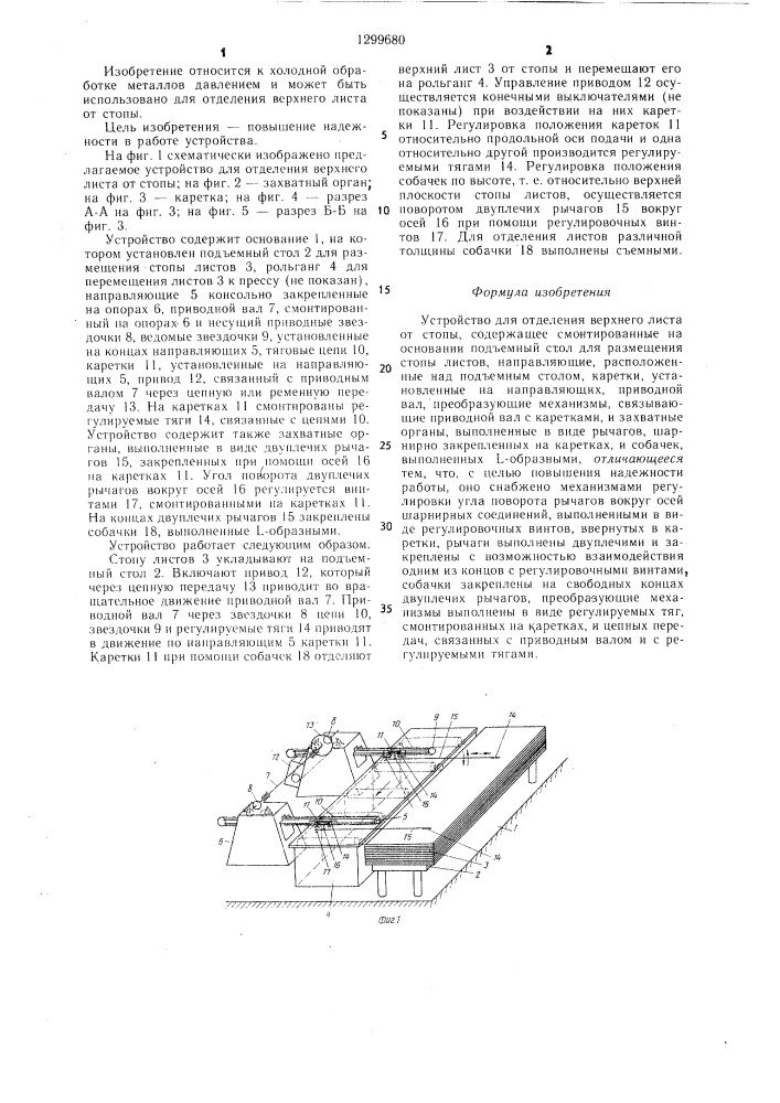 Устройство для отделения верхнего листа от стопы (патент 1299680)