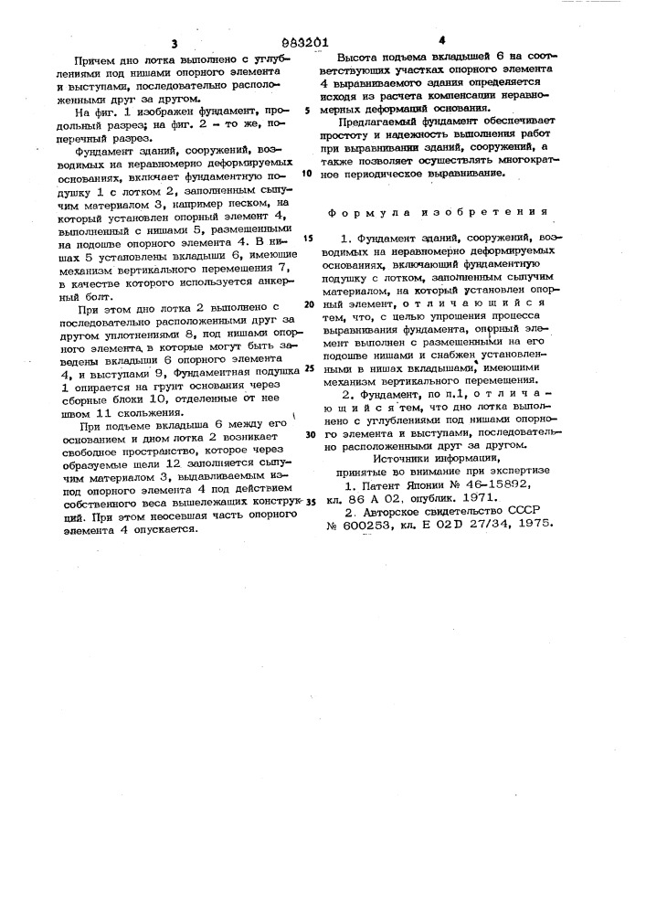 Фундамент зданий,сооружений, возводимых на неравномерно деформируемых основаниях (патент 983201)