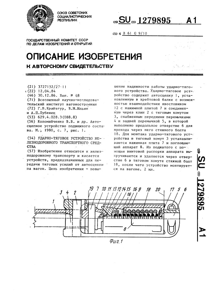 Тяговое устройство. Тяговое усилие на сцепное устройство. Методы повышения надежности ударно тягового устройства. Устройство и характеристики тяговых. Устройство тяговое Уил 5.