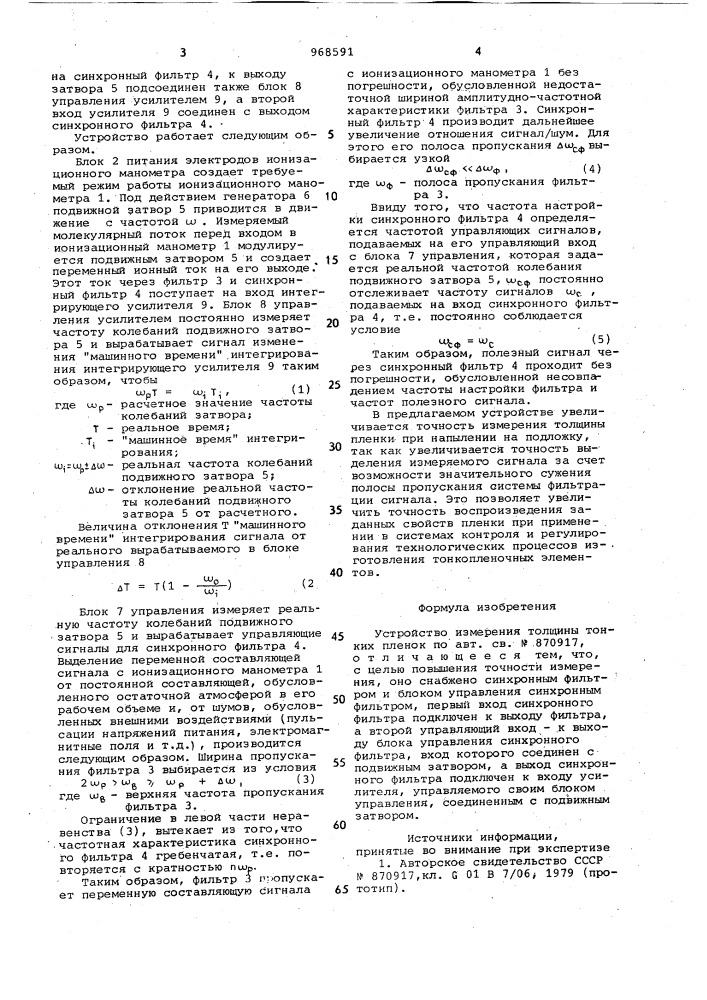 Устройство измерения толщины тонких пленок (патент 968591)