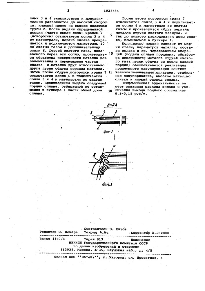 Устройство для ввода измельченных материалов в жидкий металл (патент 1025484)