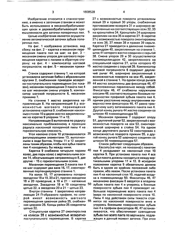 Станок для заточки зубьев пил (патент 1808528)