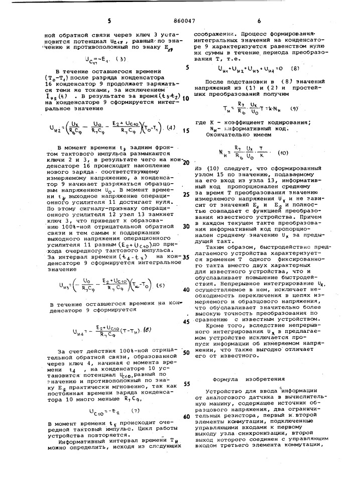 Устройство для ввода информации от аналогового датчика в вычислительную машину (патент 860047)