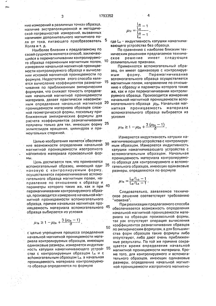 Способ определения начальной магнитной проницаемости изотропного магнитного материала (патент 1793352)