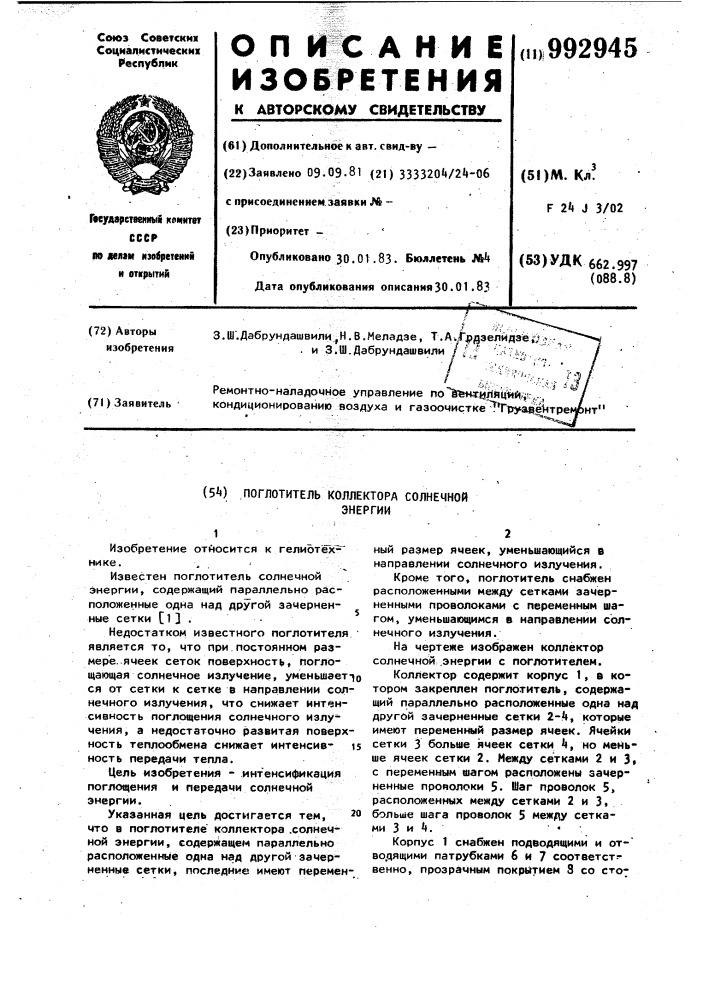 Поглотитель коллектора солнечной энергии (патент 992945)