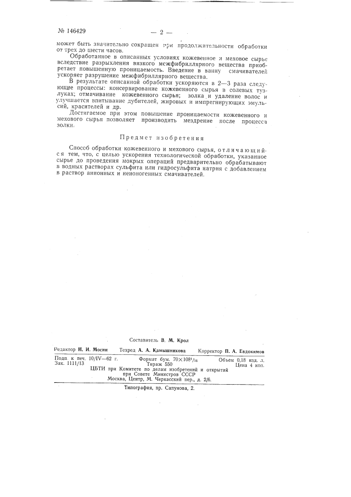 Способ обработки кожевенного и мехового сырья (патент 146429)