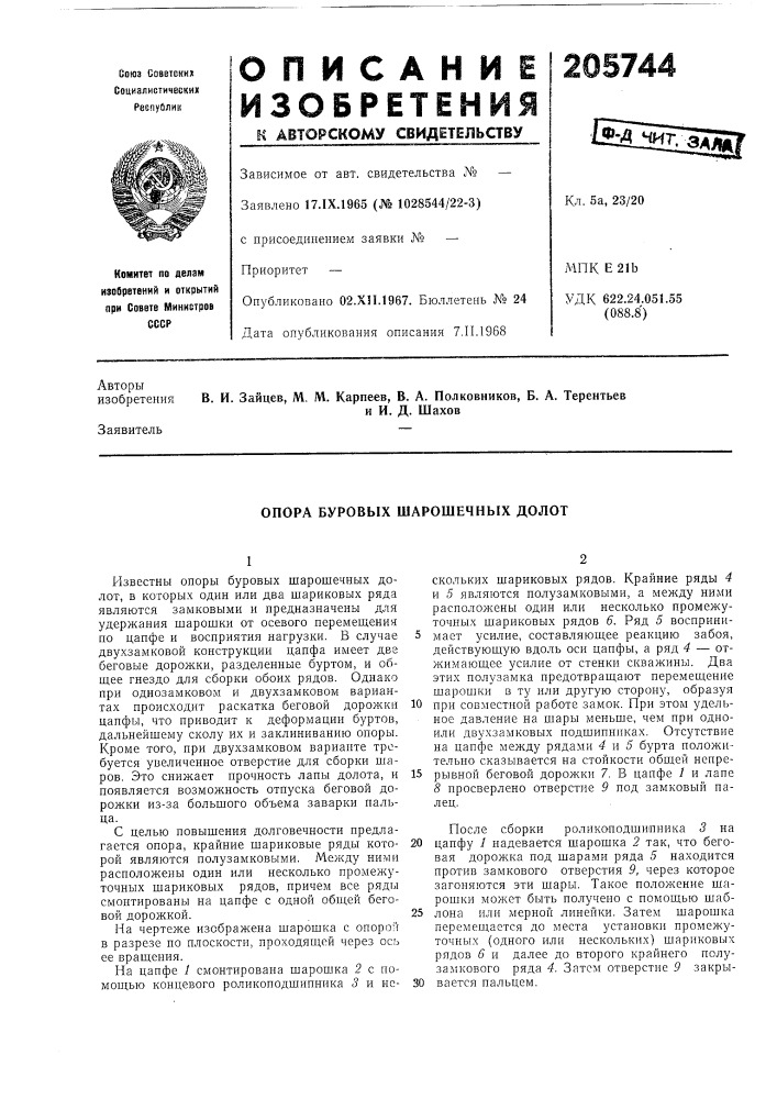 Опора буровых шарошечных долот (патент 205744)