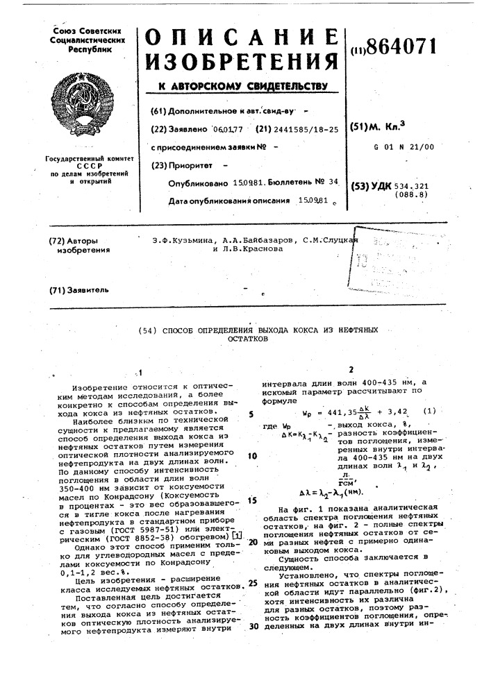 Способ определения выхода кокса из нефтяных остатков (патент 864071)