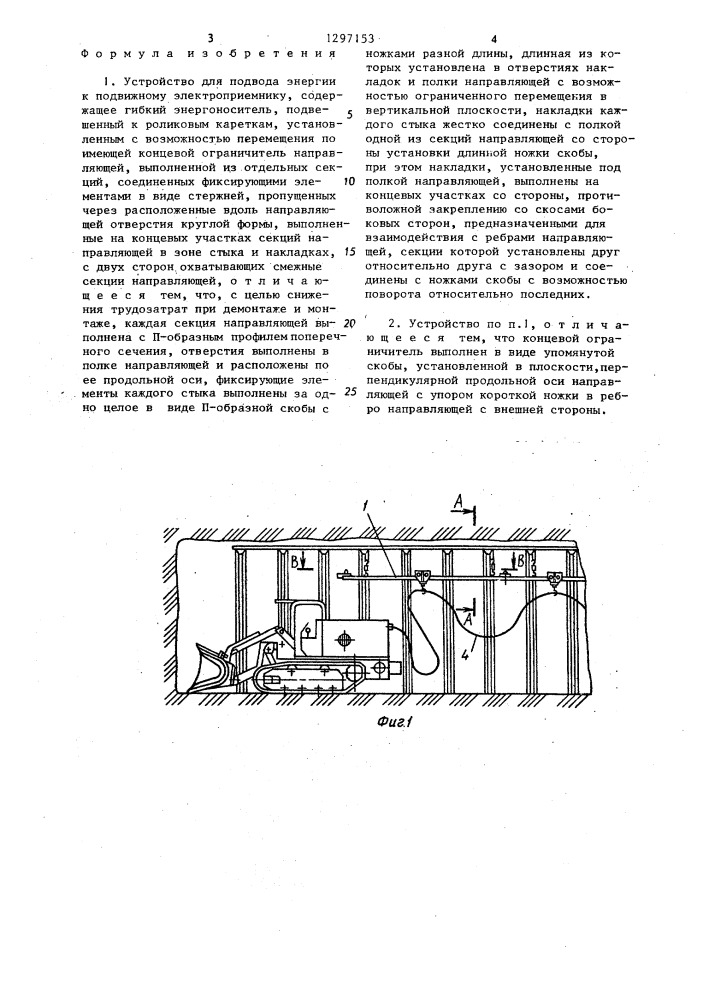 Устройство для подвода энергии к подвижному электроприемнику (патент 1297153)