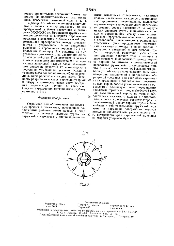 Устройство для образования направленных трещин в скважинах (патент 1573171)