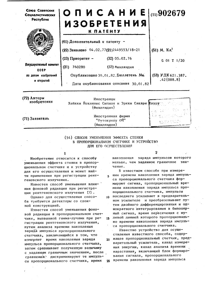 Способ уменьшения эффекта стенки в пропорциональном счетчике и устройство для его осуществления (патент 902679)
