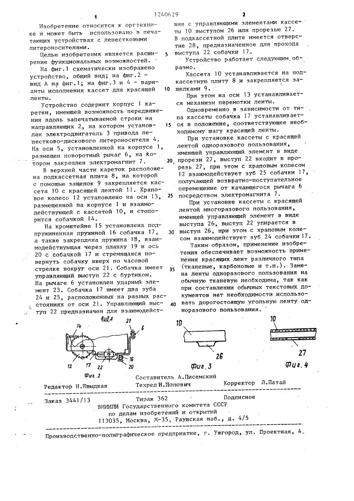 Печатающее устройство (патент 1240629)