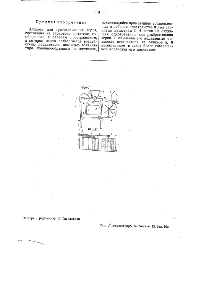 Аппарат для протравливания зерна (патент 38830)