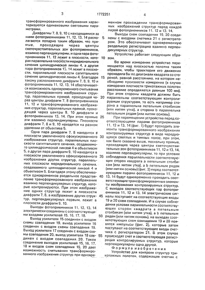 Устройство для контроля структур трикотажных полотен (патент 1772251)