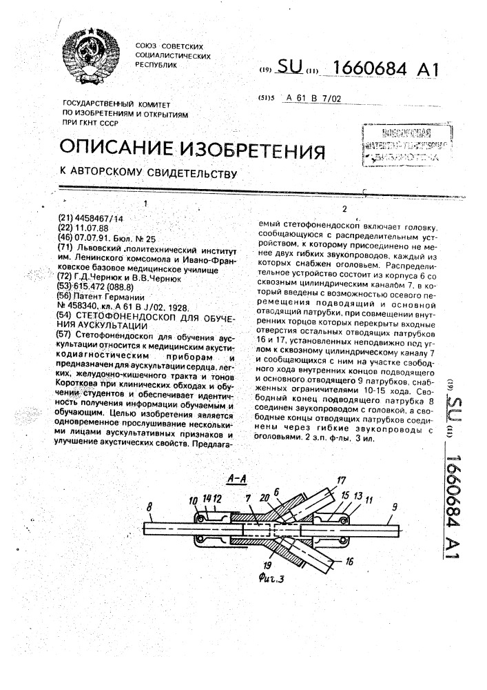 Стетофонендоскоп для обучения аускультации (патент 1660684)