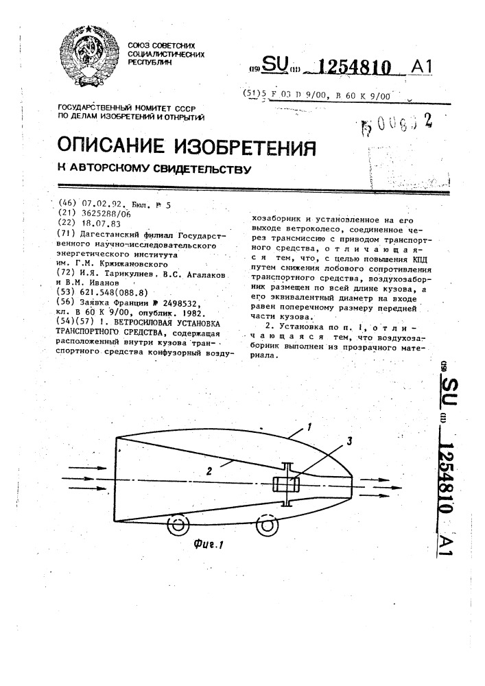 Ветросиловая установка транспортного средства (патент 1254810)