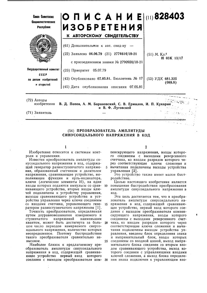 Преобразователь амплитуды синусоидальногонапряжения b код (патент 828403)