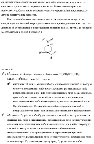 Замещенные производные циклогексан-1,4-диамина, способ их получения и лекарственное средство (патент 2321579)
