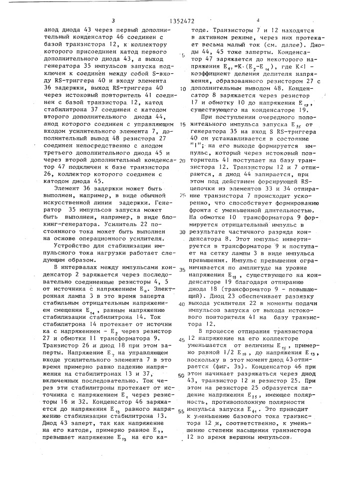 Устройство для стабилизации импульсного тока нагрузки (патент 1352472)