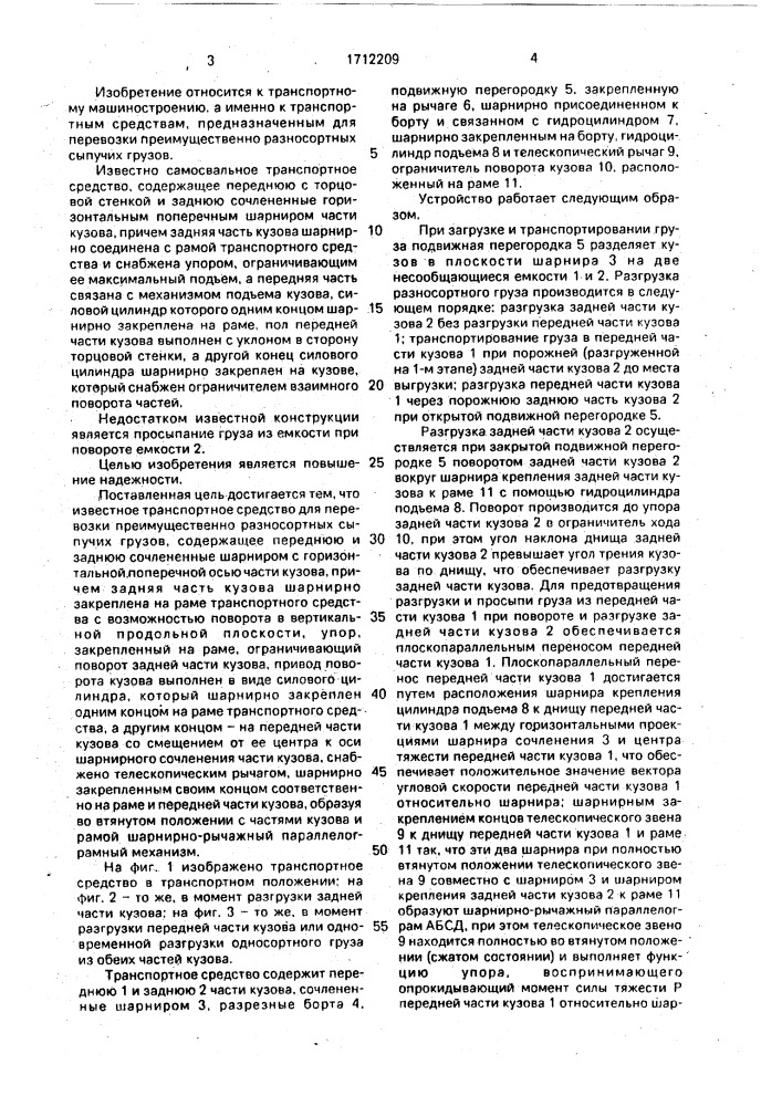 Транспортное средство для перевозки преимущественно разносортных сыпучих грузов (патент 1712209)