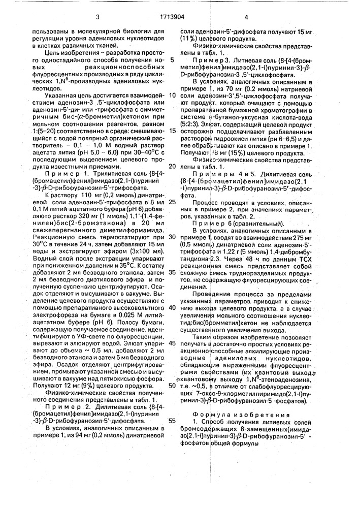 Способ получения литиевых солей бромсодержащих 8-замещенных (имидазо/2,1-i/пуринил-3)- @ -д-рибофуранозил-5 @ -фосфатов (патент 1713904)