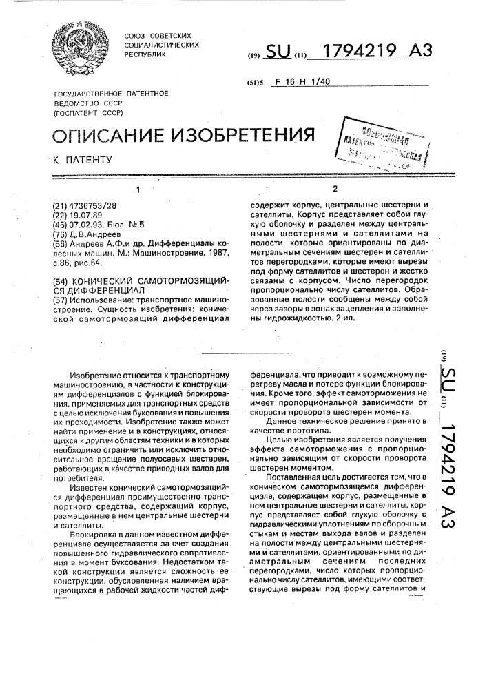Конический самотормозящийся дифференциал (патент 1794219)