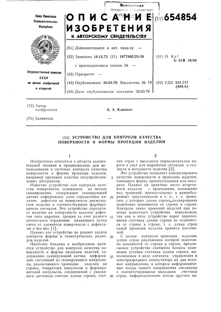 Устройство для контроля качества поверхности и формы проекции изделий (патент 654854)