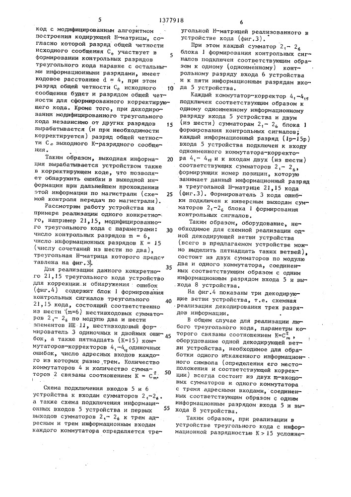 Устройство для обнаружения и коррекции ошибок памяти (патент 1377918)