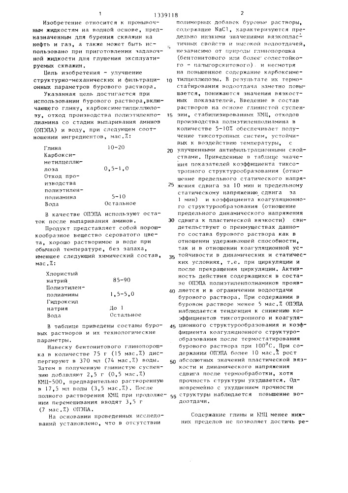 Буровой раствор (патент 1339118)