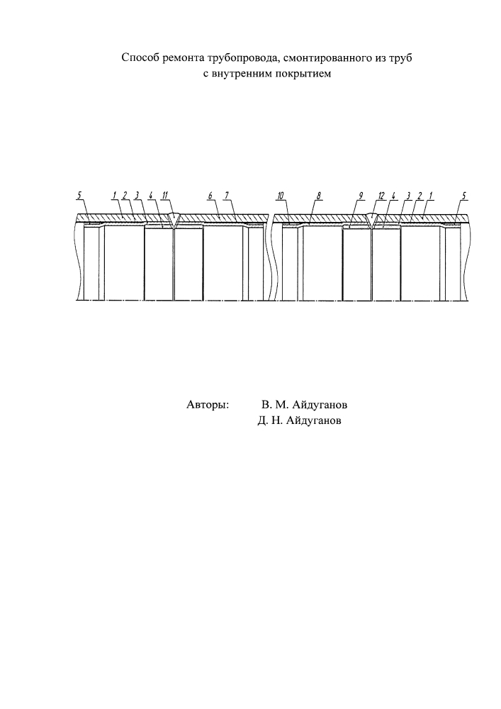 Способ ремонта трубопровода, смонтированного из труб с внутренним покрытием (патент 2628972)