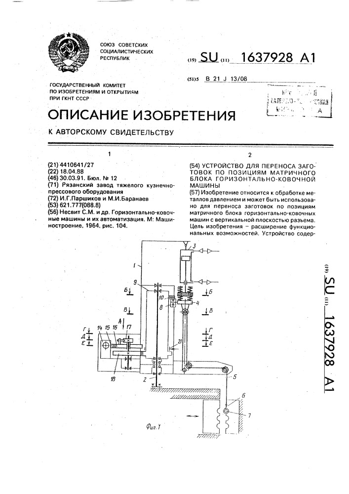 Устройство для переноса заготовок по позициям матричного блока горизонтально-ковочной машины (патент 1637928)