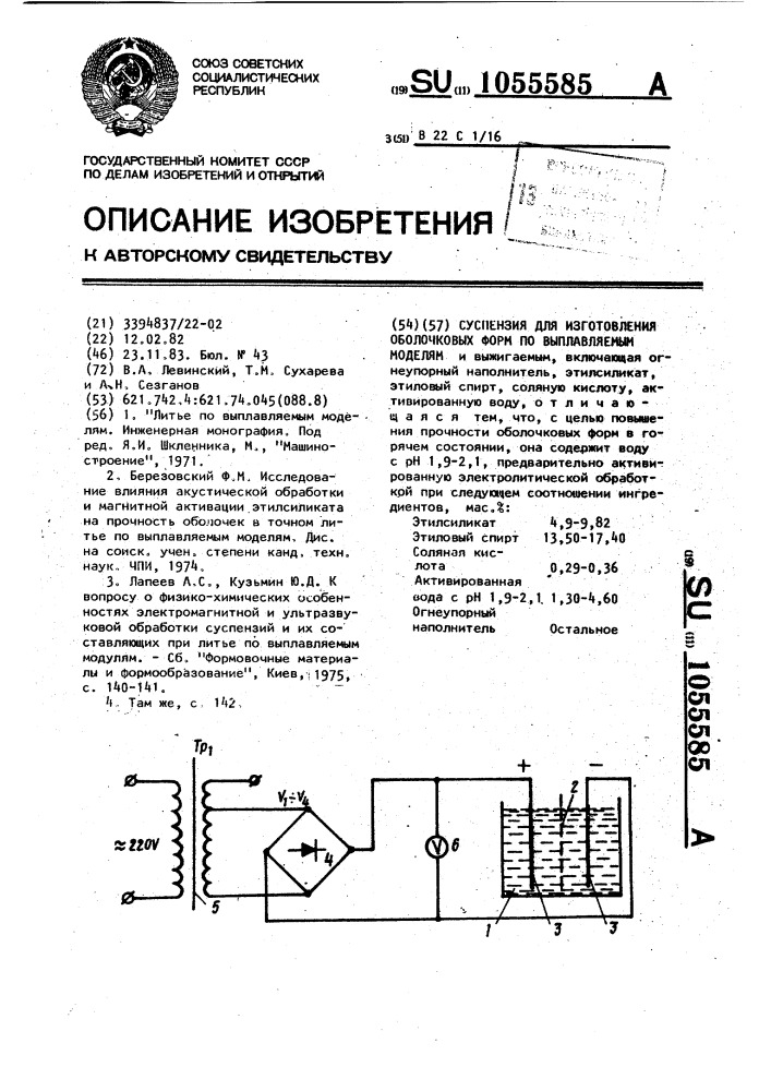 Суспензия для изготовления оболочковых форм по выплавляемым моделям (патент 1055585)