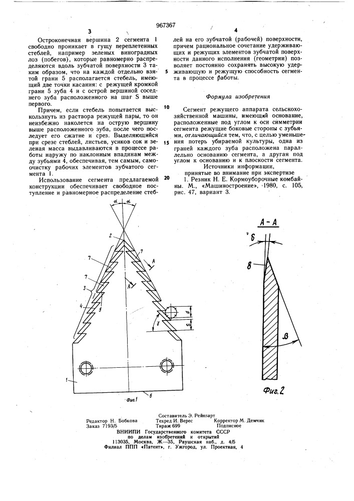 Сегмент режущего аппарата сельскохозяйственной машины (патент 967367)