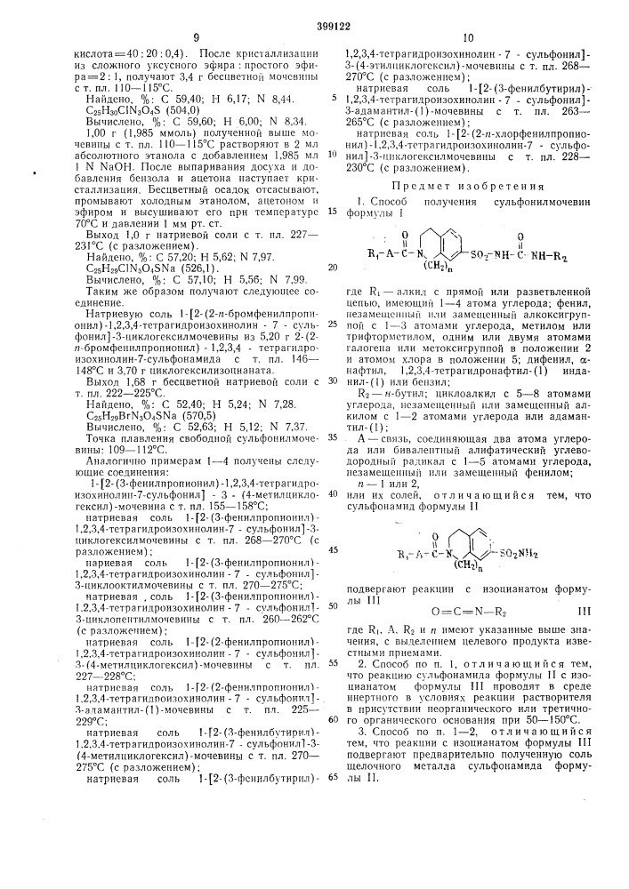 Способ получения сульфонилмочевин или их солей (патент 399122)