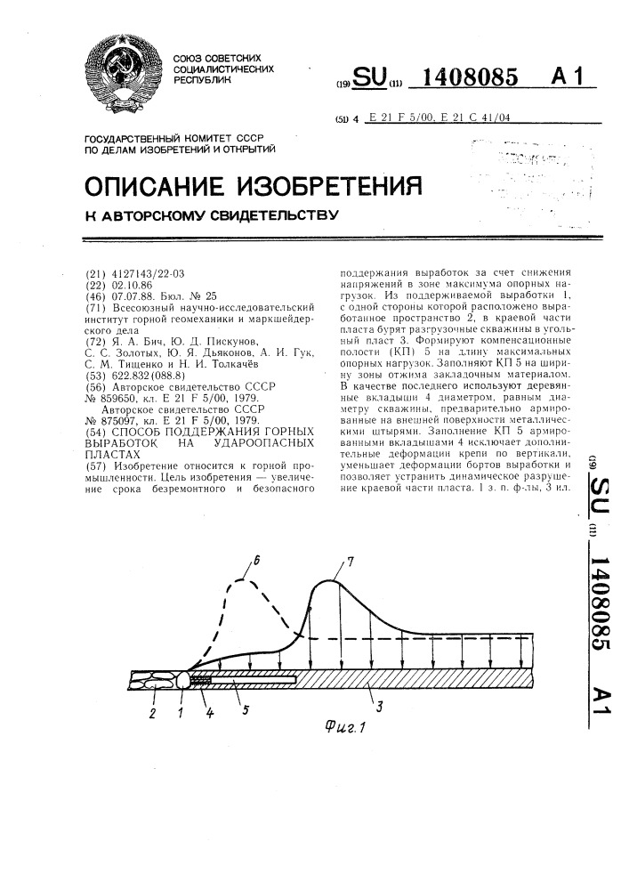 Способ поддержания горных выработок на удароопасных пластах (патент 1408085)