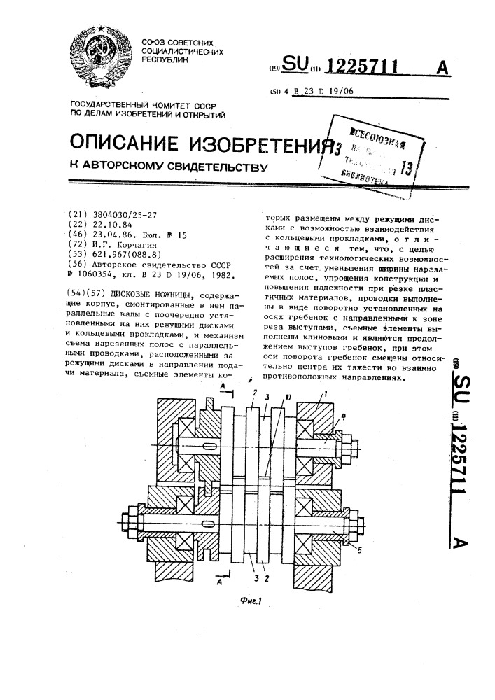 Дисковые ножницы (патент 1225711)