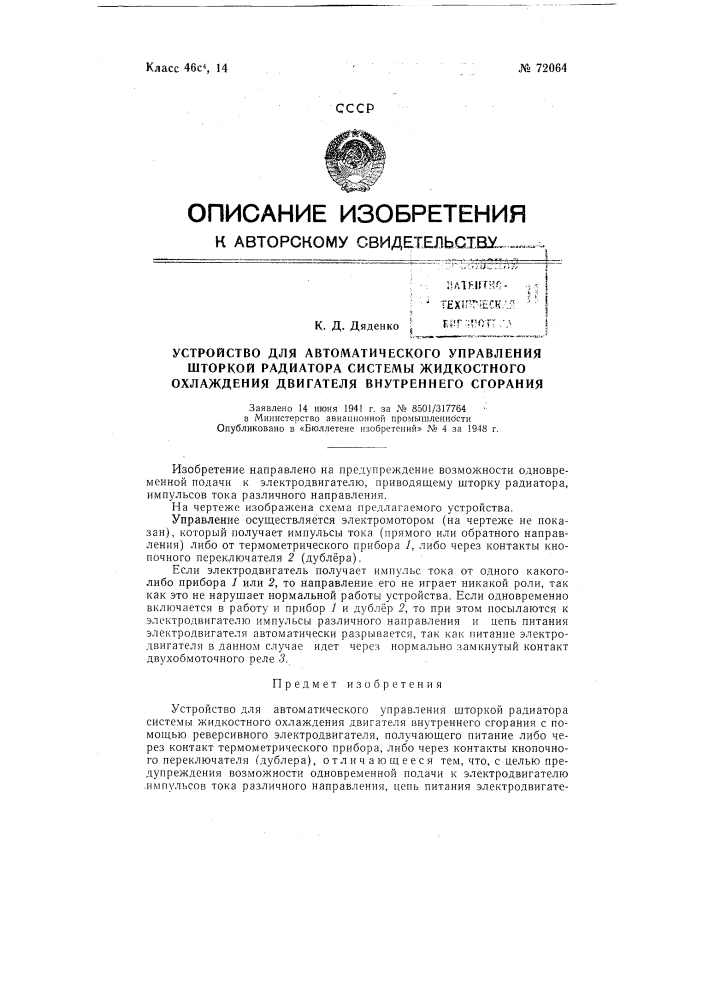 Устройство для автоматического управления шторкой радиаторов системы жидкостного охлаждения двигателя внутреннего сгорания (патент 72064)