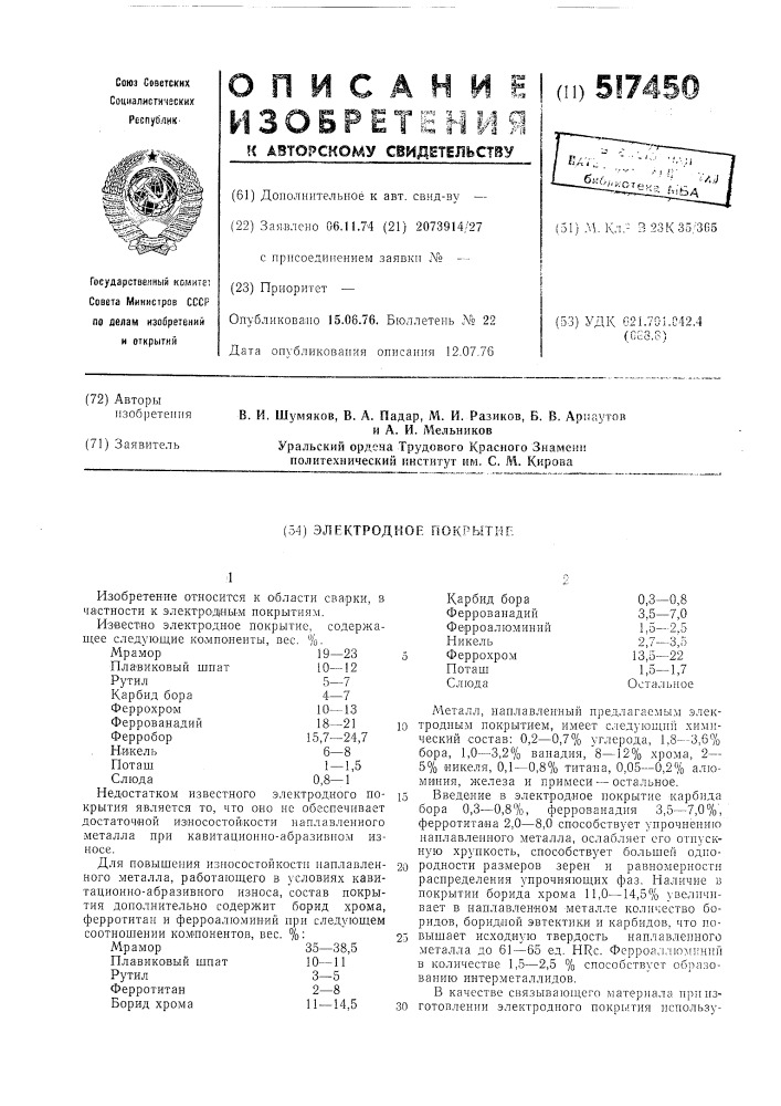 Электродное покрытие (патент 517450)