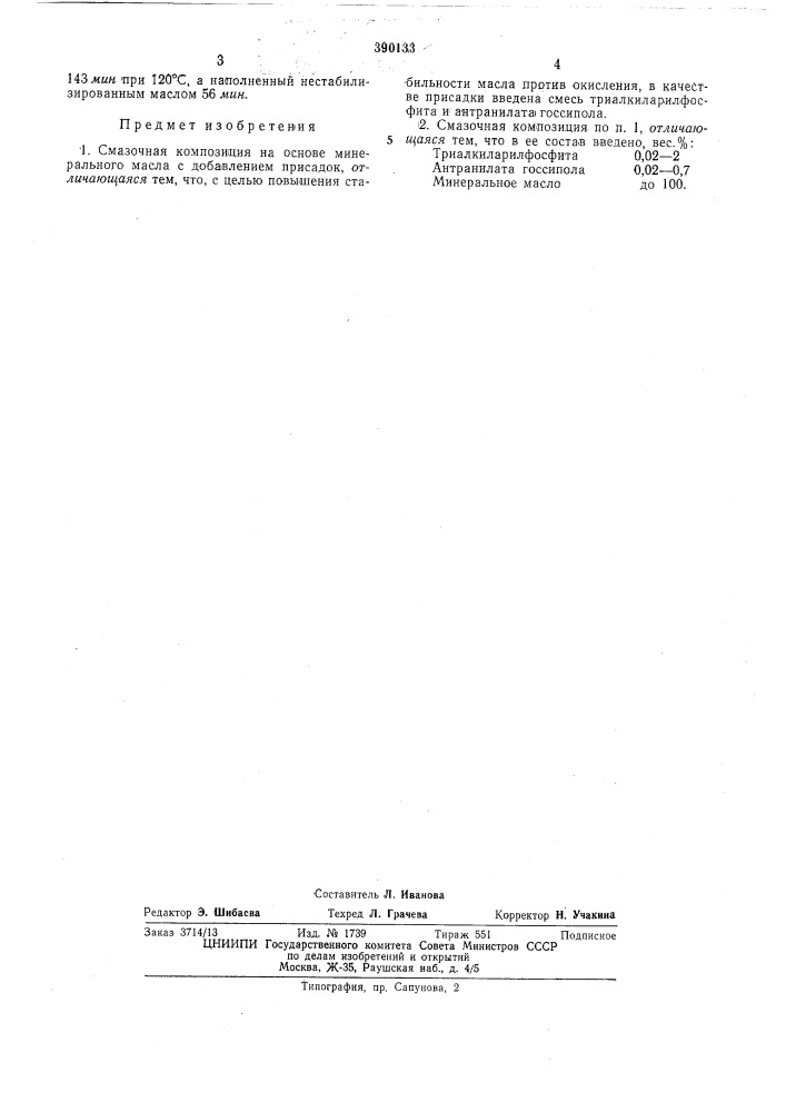 Смазочная композиция (патент 390133)