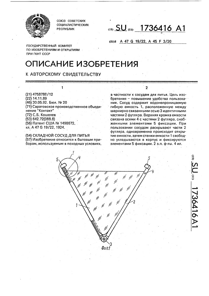 Складной сосуд для питья (патент 1736416)