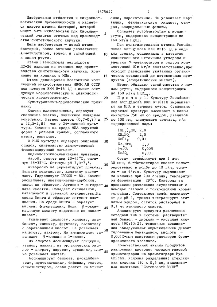 Штамм бактерий рsеudомоnаs aeruginosa , разлагающий @ - метилстирол и толуол (патент 1375647)