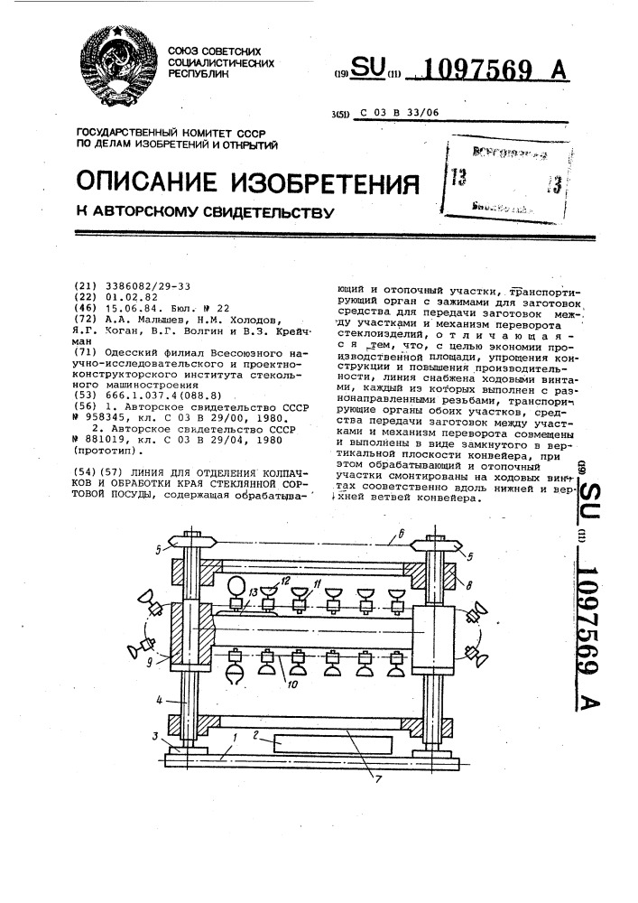 Линия для отделения колпачков и обработки края стеклянной сортовой посуды (патент 1097569)