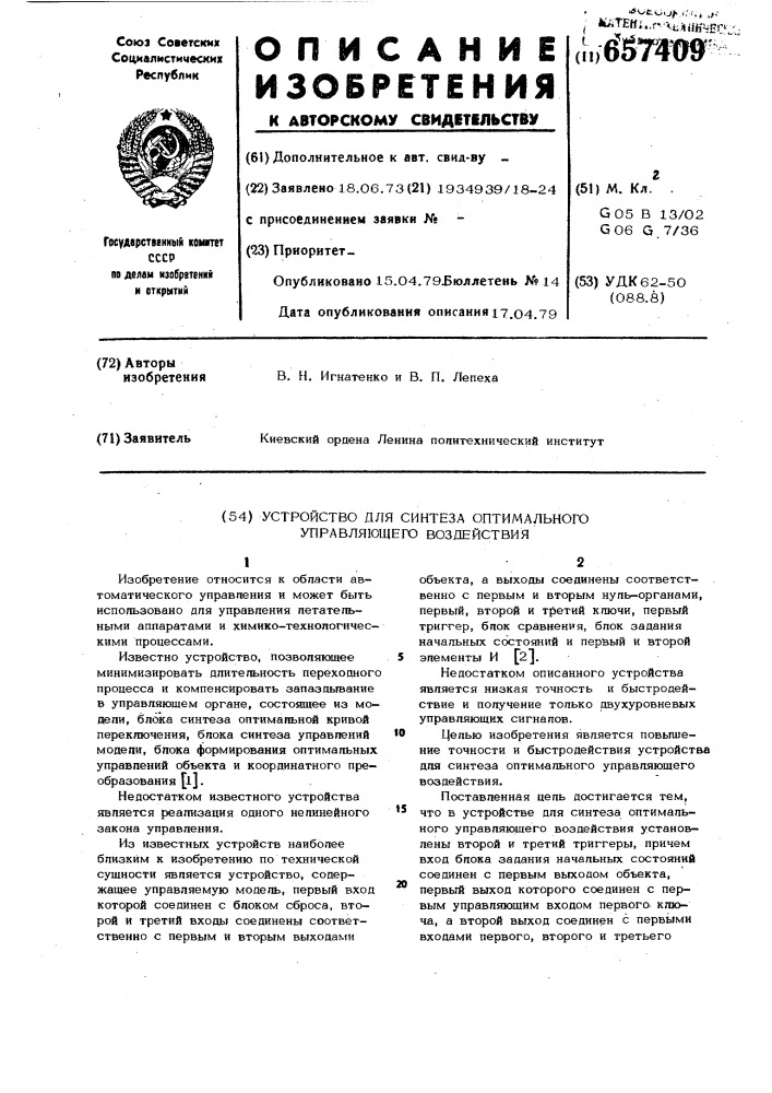 Устройство для синтеза оптимального управляющего воздействия (патент 657409)