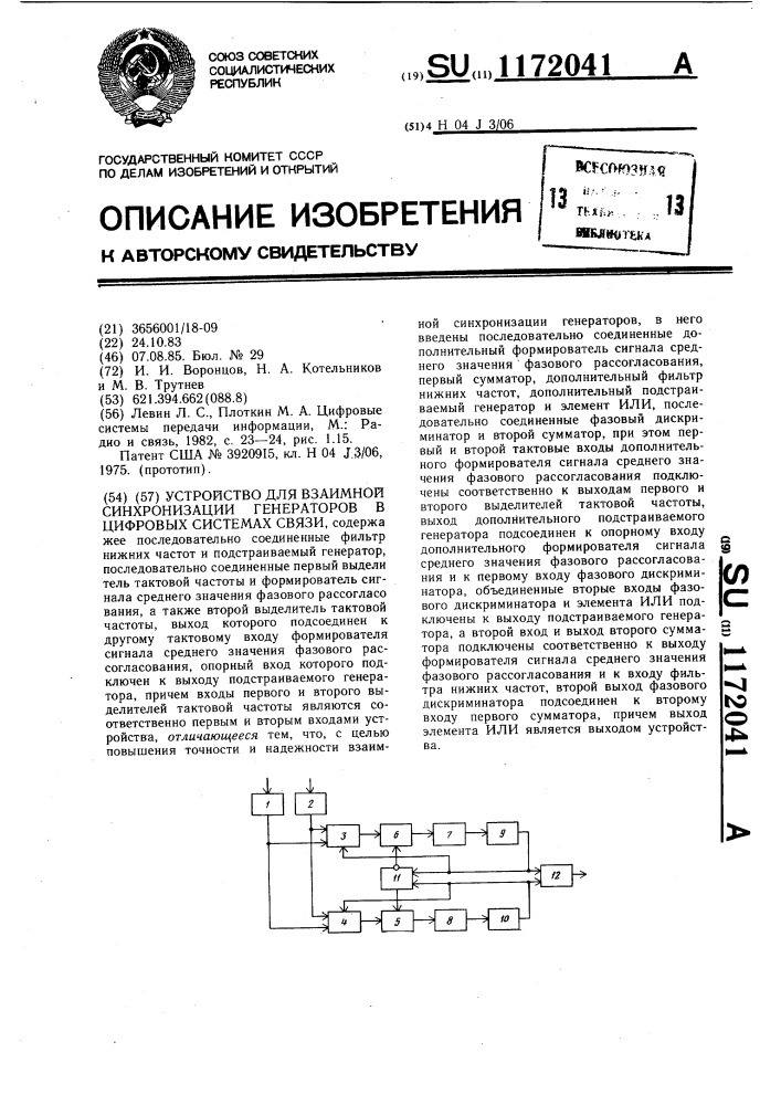 Устройство для взаимной синхронизации генераторов в цифровых системах связи (патент 1172041)