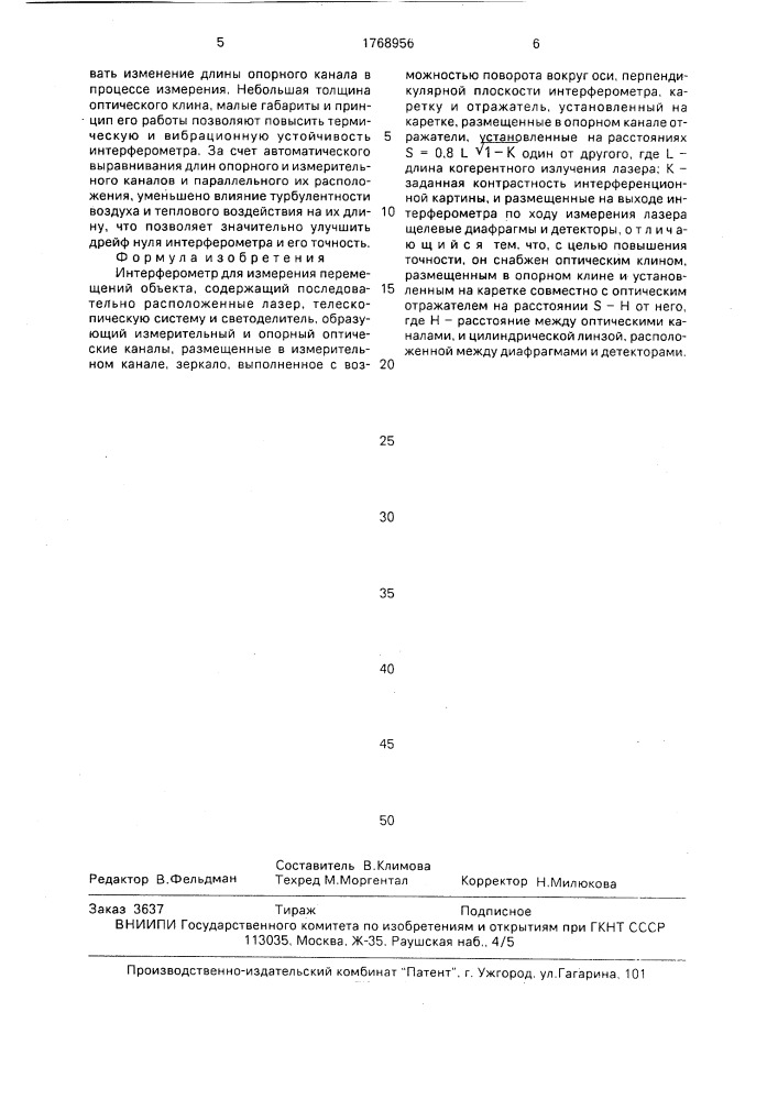 Интерферометр для измерения перемещений объекта (патент 1768956)
